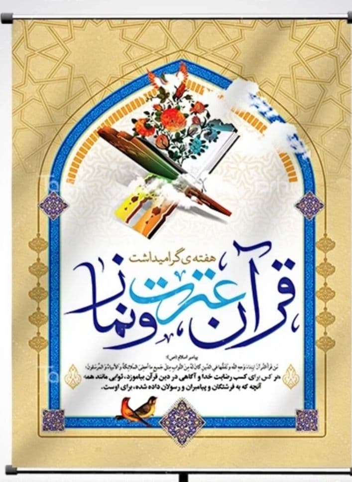 مسابقات قرآن ، عترت ، نماز 