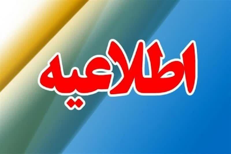 اطلاعیه مهم 