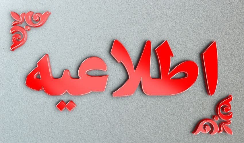  ثبت نام پذیرفته شدگان ورودی جدید 