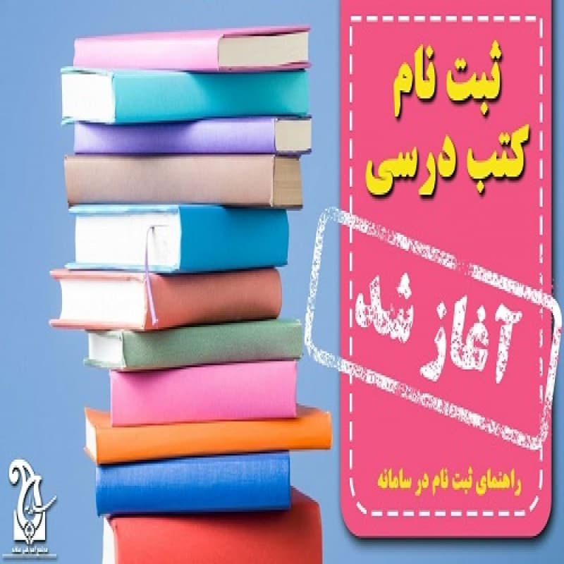 ثبت نام کتاب درسی 