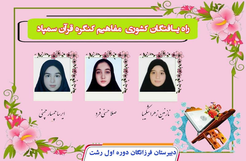 مسابقه مفاهیم کنگره قرآنی سمپاد