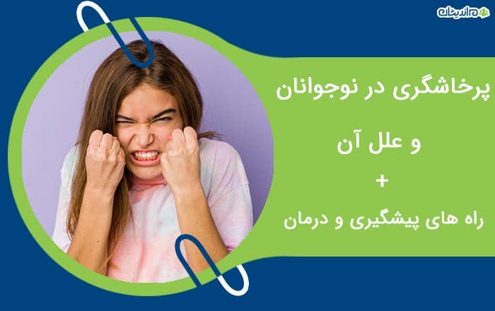 چرا نوجوانان پرخاشگری می‌کنند؟