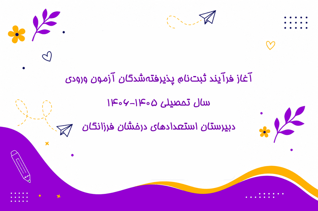 آغاز فرآیند ثبت‌نام پذیرفته‌شدگان آزمون ورودی سال تحصیلی ۱۴۰۶-۱۴۰۵ دبیرستان استعدادهای درخشان فرزانگان