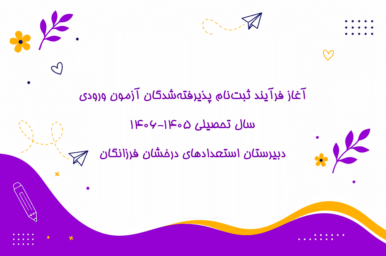 آغاز فرآیند ثبت‌نام پذیرفته‌شدگان آزمون ورودی سال تحصیلی ۱۴۰۶-۱۴۰۵ دبیرستان استعدادهای درخشان فرزانگان