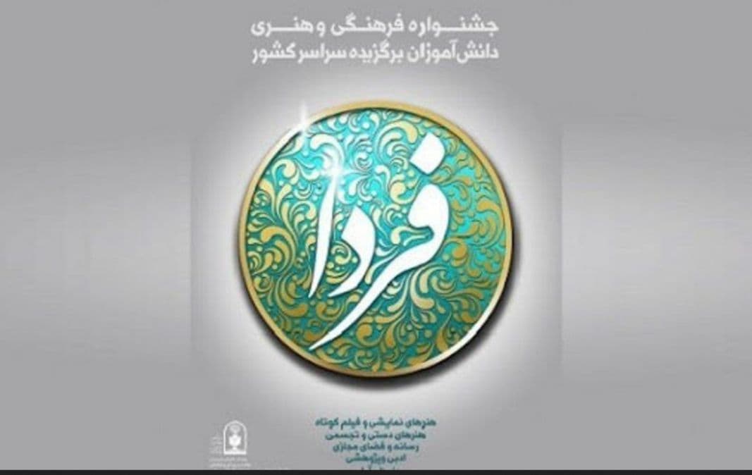 جشنواره فرهنگی و هنری امید فردا 