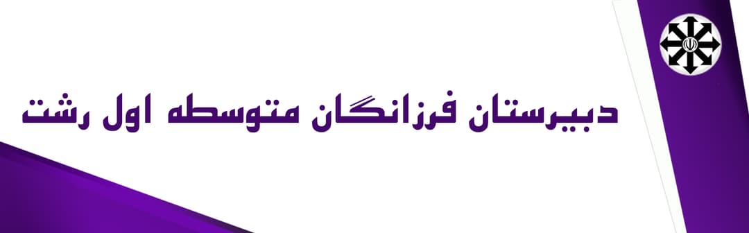 دبیرستان فرزانگان متوسطه اول رشت