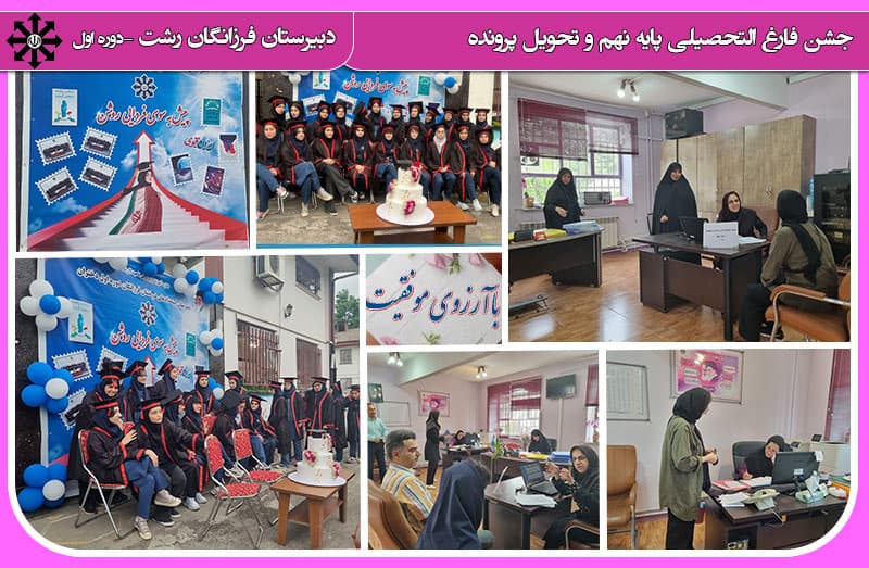 جشن فارغ التحصیلی پایه نهم و تحویل پرونده