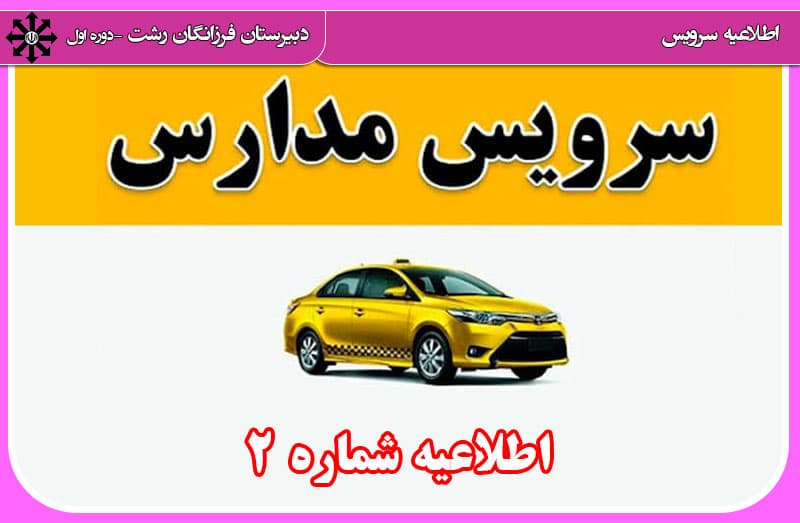 اطلاعیه سرویس مدارس