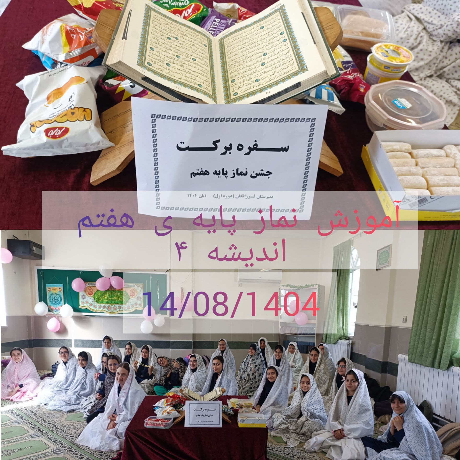 برگزاری جشن نماز (آموزش نماز )