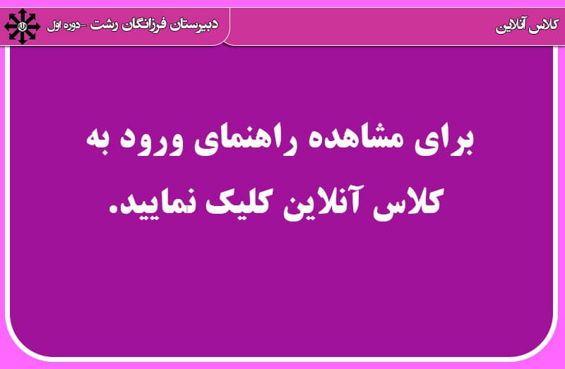 راهنمای ورود به کلاس آنلاین